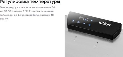 Сушильный шкаф для овощей и фруктов Kitfort КТ-4916- фото8