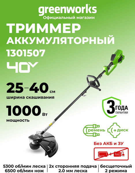 Триммер аккумуляторный Greenworks 40В / 1301507- фото2