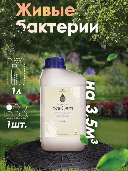 Биоактиватор Микропрепараты БакСепт- фото2