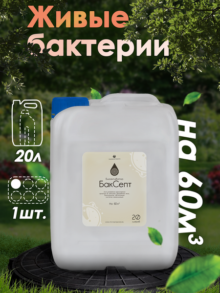 Биоактиватор Микропрепараты БакСепт- фото2