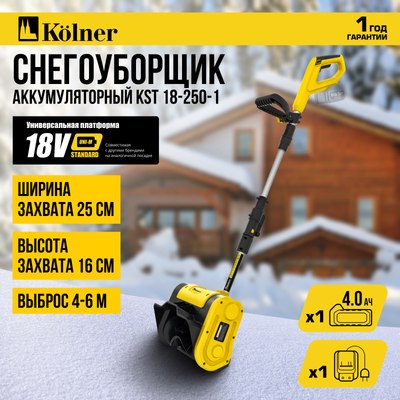 Снегоуборщик аккумуляторный Kolner 18V UNI-M Standard KST 18-250-1- фото3