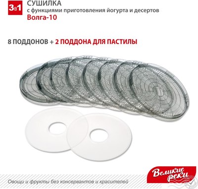 Сушилка для овощей и фруктов Великие Реки Волга-10 3в1- фото8