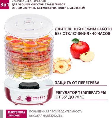 Сушилка для овощей и фруктов Мастерица СШ-0205К- фото5