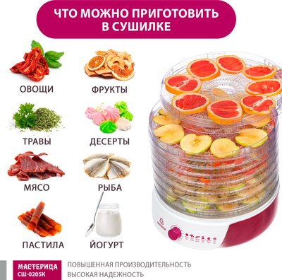 Сушилка для овощей и фруктов Мастерица СШ-0205К- фото6