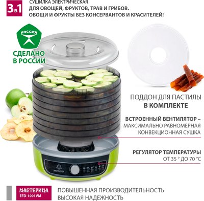 Сушилка для овощей и фруктов Мастерица EFD-1001VM- фото2
