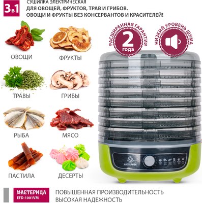 Сушилка для овощей и фруктов Мастерица EFD-1001VM- фото3