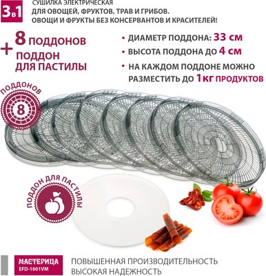 Сушилка для овощей и фруктов Мастерица EFD-1001VM- фото6