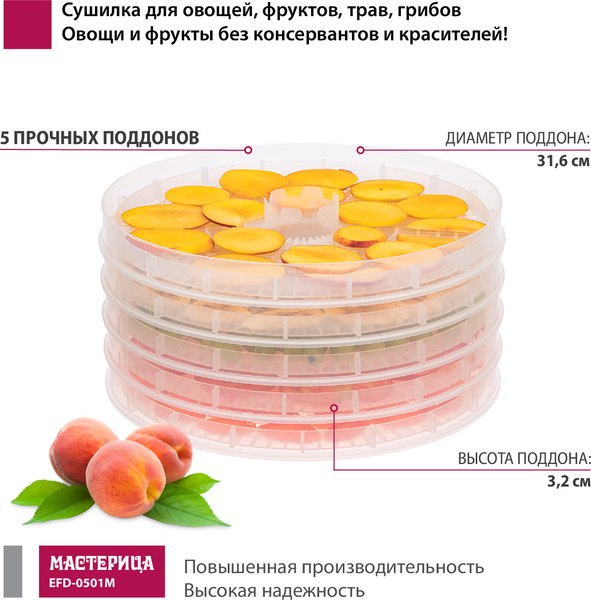 Сушилка для овощей и фруктов Мастерица EFD-0501M- фото2
