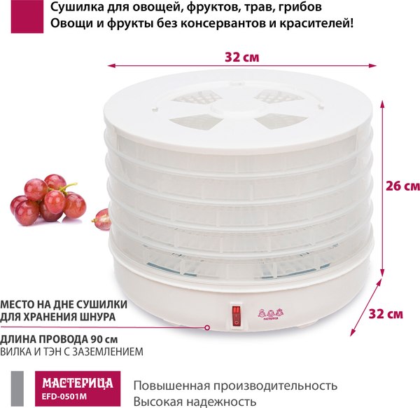 Сушилка для овощей и фруктов Мастерица EFD-0501M- фото3