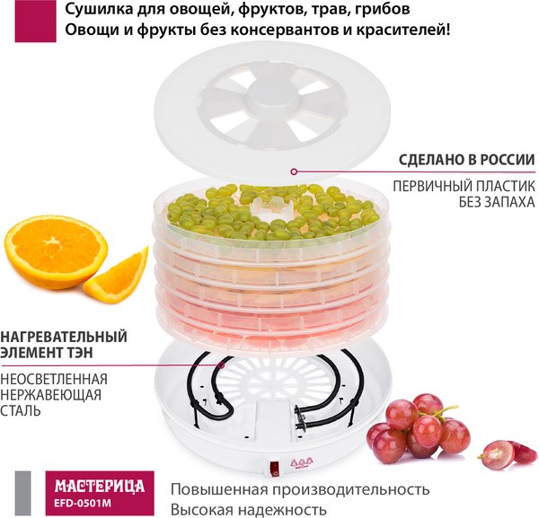 Сушилка для овощей и фруктов Мастерица EFD-0501M- фото6