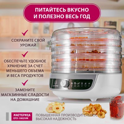 Сушилка для овощей и фруктов Мастерица EFD-1002VM 3в1- фото2