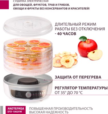 Сушилка для овощей и фруктов Мастерица EFD-1002VM 3в1- фото5