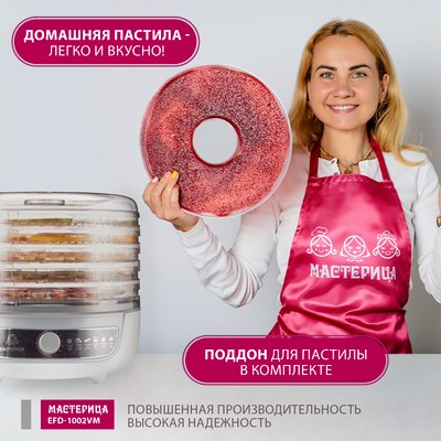 Сушилка для овощей и фруктов Мастерица EFD-1002VM 3в1- фото8