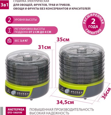 Сушилка для овощей и фруктов Мастерица EFD-1003VM 3в1- фото2
