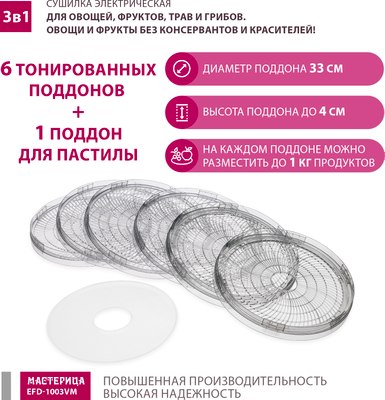 Сушилка для овощей и фруктов Мастерица EFD-1003VM 3в1- фото5
