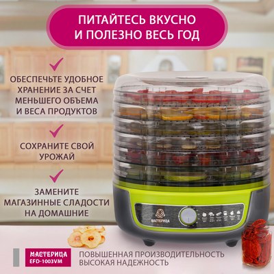 Сушилка для овощей и фруктов Мастерица EFD-1003VM 3в1- фото8