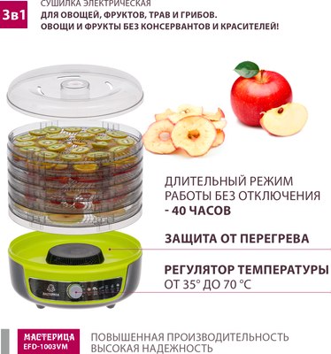 Сушилка для овощей и фруктов Мастерица EFD-1003VM 3в1- фото9