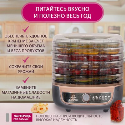 Сушилка для овощей и фруктов Мастерица EFD-1004VM 3в1- фото3