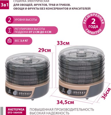 Сушилка для овощей и фруктов Мастерица EFD-1004VM 3в1- фото6