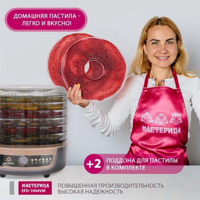 Сушилка для овощей и фруктов Мастерица EFD-1004VM 3в1- фото8