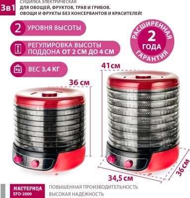 Сушилка для овощей и фруктов Мастерица EFD-2000 3в1- фото10