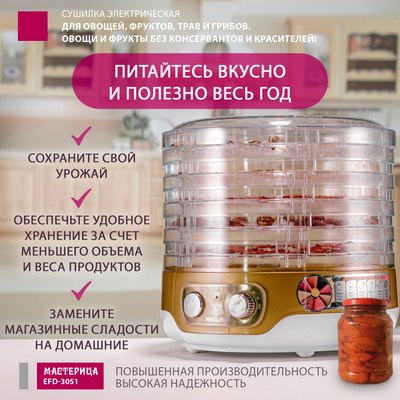 Сушилка для овощей и фруктов Мастерица EFD-3051- фото2