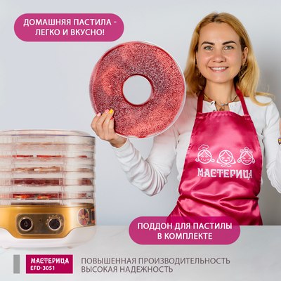 Сушилка для овощей и фруктов Мастерица EFD-3051- фото7