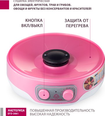Сушилка для овощей и фруктов Мастерица EFD-3061- фото5