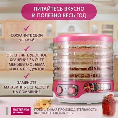 Сушилка для овощей и фруктов Мастерица EFD-3061- фото6