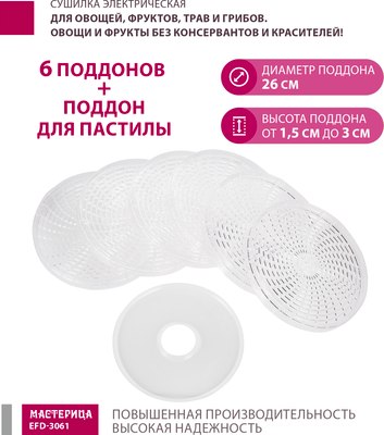 Сушилка для овощей и фруктов Мастерица EFD-3061- фото7