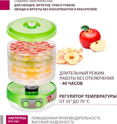 Сушилка для овощей и фруктов Мастерица EFD-3061- фото2