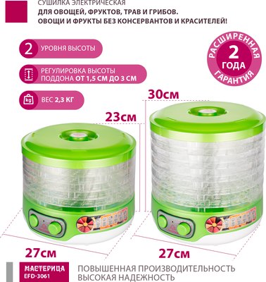 Сушилка для овощей и фруктов Мастерица EFD-3061- фото4