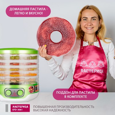 Сушилка для овощей и фруктов Мастерица EFD-3061- фото6