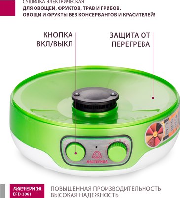 Сушилка для овощей и фруктов Мастерица EFD-3061- фото7