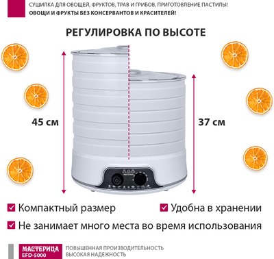 Сушилка для овощей и фруктов Мастерица EFD-5000- фото10