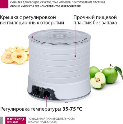 Сушилка для овощей и фруктов Мастерица EFD-5000- фото7