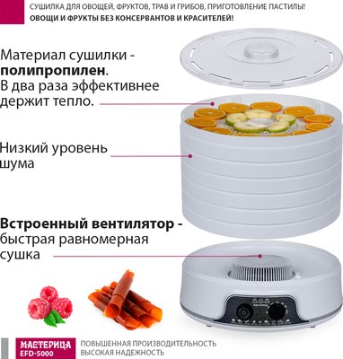 Сушилка для овощей и фруктов Мастерица EFD-5000- фото9