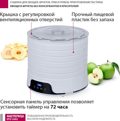 Сушилка для овощей и фруктов Мастерица EFD-5002- фото2