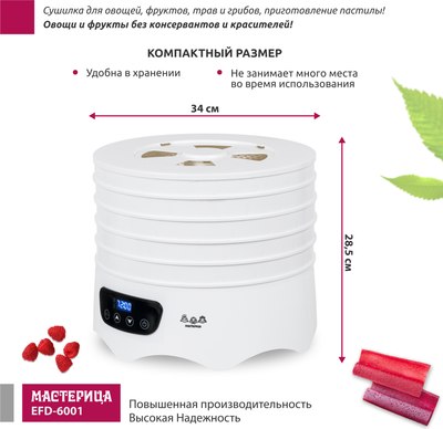 Сушилка для овощей и фруктов Мастерица EFD-6001- фото2
