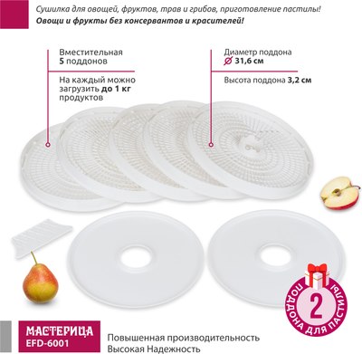 Сушилка для овощей и фруктов Мастерица EFD-6001- фото3
