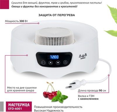 Сушилка для овощей и фруктов Мастерица EFD-6001- фото4