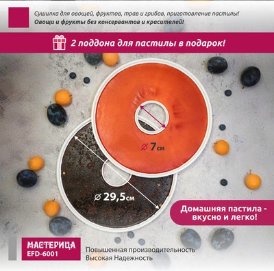 Сушилка для овощей и фруктов Мастерица EFD-6001- фото7