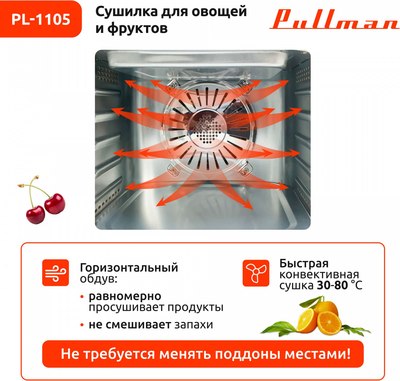 Сушилка для овощей и фруктов Pullman PL-1105- фото5