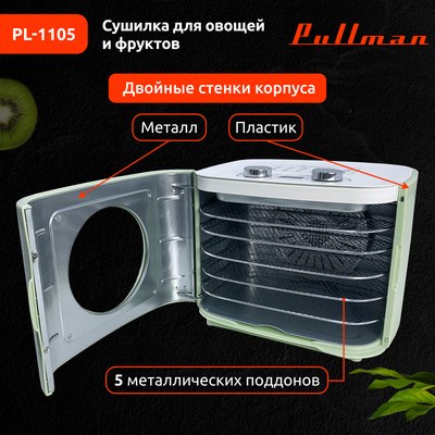 Сушилка для овощей и фруктов Pullman PL-1105- фото6