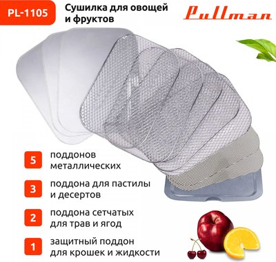 Сушилка для овощей и фруктов Pullman PL-1105- фото9