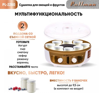 Сушилка для овощей и фруктов Pullman PL-2260 3в1- фото6