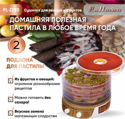 Сушилка для овощей и фруктов Pullman PL-2260 3в1- фото8