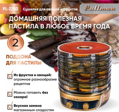 Сушилка для овощей и фруктов Pullman PL-2280 3в1- фото2