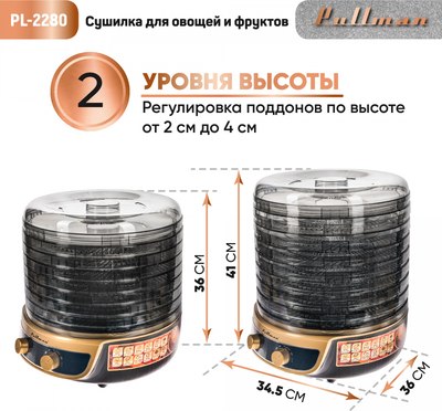Сушилка для овощей и фруктов Pullman PL-2280 3в1- фото6