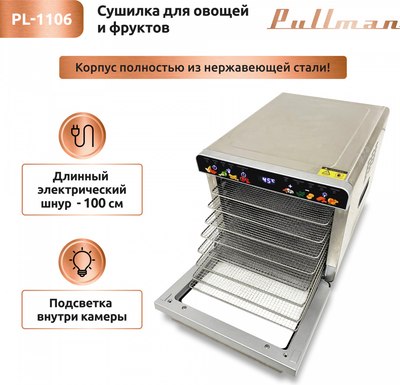 Сушилка для овощей и фруктов Pullman PL-1106- фото4